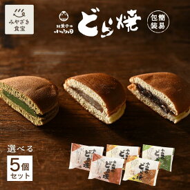 小山田のどら焼 選べる5個セット 簡易包装 お菓子の小山田 どら焼き 自家製あん 和スイーツ おうち おやつ 小豆 小倉 あん 餡 白あん 抹茶あん 九州 宮崎 都城 和菓子 手焼き 職場 退職 贈り物 贈答用 プレゼント 個包装 自由な組み合わせ おやつ時間 お茶のお供 お取り寄せ