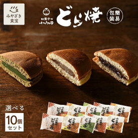 小山田のどら焼 選べる10個セット 簡易包装 お菓子の小山田 どら焼き 自家製あん 和スイーツ おうち おやつ 小豆 小倉 餡 白あん 抹茶あん 九州 宮崎 都城 和菓子 手焼き 職場 退職 贈り物 贈答用 プレゼント 個包装 自由な組み合わせ おやつ時間 お茶のお供 お取り寄せ