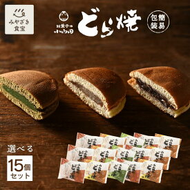小山田のどら焼 選べる15個セット 簡易包装 お菓子の小山田 どら焼き 自家製あん 和スイーツ おうち おやつ 小豆 小倉 餡 白あん 抹茶あん 九州 宮崎 都城 和菓子 手焼き 職場 退職 贈り物 贈答用 プレゼント 個包装 自由な組み合わせ おやつ時間 お茶のお供 お取り寄せ