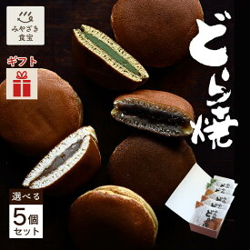 【お歳暮・冬ギフト対応可】小山田のどら焼き 選べる5個セット ギフト箱入 お菓子の小山田 和スイーツ 和菓子 自家製あん 手焼き 小豆 小倉 あん 餡 白あん 抹茶あん 九州 宮崎 都城 退職 贈り物 贈答用 プレゼント 個包装 クリスマス ハロウィン