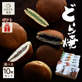 【秋★お歳暮ギフト対応可】小山田のどら焼き 選べる10個セット ギフト箱入 お菓子の小山田 和スイーツ 和菓子 自家製あん 手焼き 小豆 小倉 あん 餡 白あん 抹茶あん 九州 宮崎 都城 退職 贈り物 贈答用 プレゼント 個包装 おやつ時間 クリスマス ハロウィン