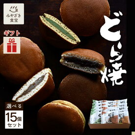 【お歳暮・冬ギフト対応可】小山田のどら焼き 選べる15個セット ギフト箱入 お菓子の小山田 和スイーツ 和菓子 自家製あん 手焼き 小豆 小倉 あん 餡 白あん 抹茶あん 九州 宮崎 都城 職場 贈り物 贈答用 プレゼント 個包装 おやつ時間 クリスマス ハロウィン