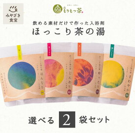 【飲める素材だけで作った入浴茶】ほっこり茶の湯 選べる2袋 宮崎県産 九州 新富町 もりもっ茶 豊緑園 有機JAS オーガニック 天然素材 入浴剤 バス ハンドバス カテキン よもぎ くまの香酢 赤紫蘇 へべず びわの葉 生姜 癒し 贈り物 プレゼント