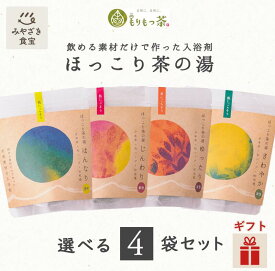 【バレンタイン・冬ギフト対応可】ほっこり茶の湯 選べる4袋 宮崎県産 九州 もりもっ茶 豊緑園 有機JAS オーガニック 天然素材 入浴剤 入浴茶 バス ハンドバス カテキン よもぎ くまの香酢 赤紫蘇 へべず びわの葉 生姜 癒し リラックス 効果 贈り物 クリスマス