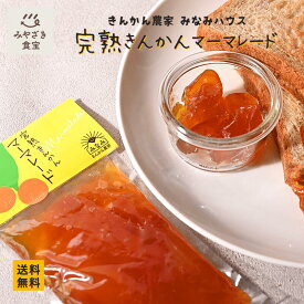 【糖度18度以上】みなみハウス 完熟きんかんマーマレード 1袋 120g 国産 九州 宮崎 都城 グルメ 健康 ヘルシー スイーツ フルーツ 調味料 コンフィチュール ヨーグルト パン 種なし 種無し 贈り物 プレゼント ギフト お返し お土産 お取り寄せグルメ 栄養豊富 ビタミン