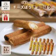 【母の日・春ギフト対応可】チーズぼう チョコぼう 選べる12本セット チーズ棒 チョコ棒 送料無料 チーズ…