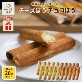 【お歳暮・冬ギフト対応可】チーズぼう チョコぼう 選べる20本セット チーズ棒 チョコ棒 送料無料 チーズ饅頭 宮崎 銘菓 ご当地グルメ スイーツ お取り寄せ スイーツ 焼き菓子 クッキー サブレ アイス プチギフト プレゼント 自分用 手土産 クリスマス