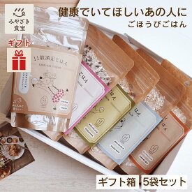 【冬ギフト・ホワイトデー対応可】ごほうびごはん ギフトセット 250g×5袋（合計：約8～9合）宮崎県産 無洗米 雑穀米 DANBO＊DELI 送料無料 1袋おにぎり5～6個分 キャンプ 非常食 贈り物 お弁当 ダイエット 健康 美容 クリスマス