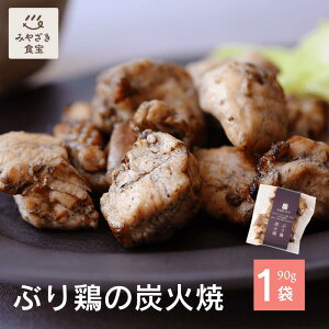 ぶり鶏の炭火焼 90g×1袋 国産 宮崎県産 都城地鶏 炭火焼 ぶり鶏の中尾 稀少 横斑プリマスロック種 平飼い おつまみ 酒の肴 お酒のお供 焼酎 ビール ワイン 手軽 簡単 一品料理 記念日 贈り物
