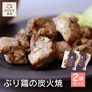 ぶり鶏の炭火焼 90g×2袋 国産 宮崎県産 都城地鶏 炭火焼 ぶり鶏の中尾 稀少 横斑プリマスロック種 平飼い おつまみ 酒の肴 お酒のお供 焼酎 ビール ワイン 手軽 簡単 一品料理 記念日 贈り物