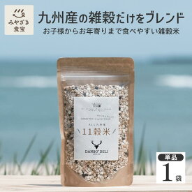 【1000円ポッキリ！】ALL九州産11雑穀米 200g DANBO＊DELI 国産 送料無料 ポスト投函 クリックポスト ダンボデリ 健康 美容 栄養 ダイエット ビタミン 食物繊維 鉄分 食生活改善 お家カフェ お弁当 お取り寄せグルメ 非常食 保存食 ギフト 贈り物 贈答用 買いまわり