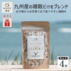 【お歳暮・冬ギフト対応可】ALL九州産11雑穀米4袋セット 1袋200g DANBO＊DELI 国産 送料無料 ポスト投函 クリックポスト ダンボデリ 健康 美容 栄養 ダイエット ビタミン 食物繊維 鉄分 食生活改善 家カフェ お弁当 非常食 保存食 ギフト クリスマス ハロウィン