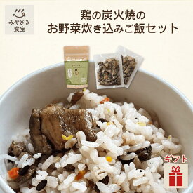 【お歳暮・冬ギフト対応可】炊き込みごはんセット 《内容：ぶり鶏の炭火焼 90g×2袋＋お野菜ごはん 250g×1袋》国産 宮崎県産 お野菜ごはん：無洗米 九州産 11雑穀 お野菜 ごほうびごはん 野菜嫌いのお子様 ぶり鶏 贈り物 贈答用 手土産 お土産 プレゼント クリスマス