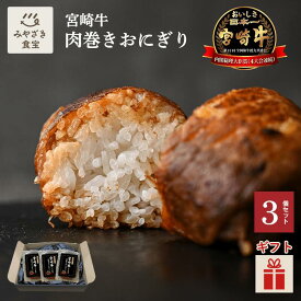 【冬ギフト・ホワイトデー対応可】宮崎牛 肉巻きおにぎり 3個入り 焼肉のさこま 牛肉 国産 和牛 A5ランク 宮崎名物 おつまみ B級グルメ 米 個包装 冷凍食品 高級 お取り寄せ レンチン 簡単調理 お弁当 キャンプ アウトドア お惣菜 贈り物 プレゼント クリスマス