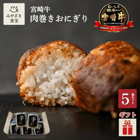 【冬ギフト・ホワイトデー対応可】宮崎牛 肉巻きおにぎり 5個入り 焼肉のさこま 牛肉 国産 和牛 A5ランク 宮崎名物 おつまみ B級グルメ 米 個包装 冷凍食品 高級 お取り寄せ レンチン 簡単調理 お弁当 キャンプ アウトドア お惣菜 贈り物 プレゼント クリスマス