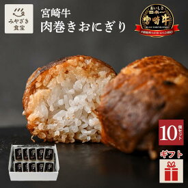 【冬ギフト・ホワイトデー対応可】宮崎牛 肉巻きおにぎり 10個入り 焼肉のさこま 牛肉 国産 和牛 A5ランク 宮崎産 宮崎名物 おつまみ B級グルメ 米 個包装 冷凍食品 お取り寄せ レンチン 簡単調理 お弁当 キャンプ アウトドア お惣菜 贈り物 贈答用 クリスマス
