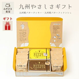 【お歳暮・冬ギフト対応可】九州やさしさギフト お菓子 お返し 昭栄堂 ザクほろ 国産素材 添加物不使用 和三盆 きなこ スイーツ バタークッキー 高千穂バター クッキー フィナンシェ 九州 宮崎 都城 焼き菓子 プチギフト 手土産 お土産 送別品 菓子折り 内祝 クリスマス