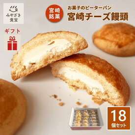【バレンタイン・冬ギフト対応可】ピーターパン 宮崎チーズ饅頭 18個セット 送料無料 銘菓 ご当地グルメ スイーツ お取り寄せ 焼き菓子 サブレ 国産クリームチーズ プチギフト プレゼント 自分用 贈り物 お配り 送別品 菓子折り お土産 個包装 クリスマス