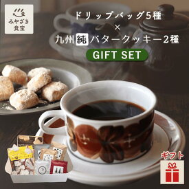 【お歳暮・冬ギフト対応可】ひとつ葉コーヒー ドリップ5種＋九州純バタークッキー2袋セット お家でカフェじかん 3時のおやつ ホッとひと息 ドリップパック コーヒードリップ 珈琲 ブレンド クッキー 焼き菓子 プチギフト プレゼント 贈り物 クリスマス