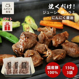 【敬老の日・秋ギフト対応可】ジューシー豚ハラミ にんにく醤油 150g×3袋セット 栗山ノーサン 国産 豚ハラミ 希少部位 豚肉 やわらか 冷凍 焼肉 キャンプ アウトドア BBQ バーベキュー お取り寄せ 味付 焼くだけ 簡単 おつまみ 贈り物 贈答用