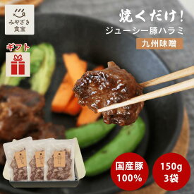【お中元・夏ギフト対応可】ジューシー豚ハラミ 九州味噌 150g×3袋セット 栗山ノーサン 国産 豚ハラミ 希少部位 豚肉 やわらか 冷凍 焼肉 キャンプ アウトドア BBQ バーベキュー お取り寄せグルメ 味付 焼くだけ 簡単 おつまみ 贈り物 贈答用