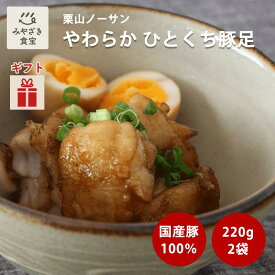 【冬ギフト・ホワイトデー対応可】やわらか ひとくち豚足 220g×2袋セット 国産 水煮 味付け無 栗山ノーサン コラーゲン 簡単調理 一品料理 お取り寄せグルメ ボイル 煮物 キャンプ アウトドア バーベキュー 冷凍 おつまみ お酒のお供送料無料 クリスマス