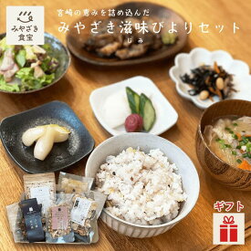 【冬ギフト・ホワイトデー対応可】みやざき滋味びよりセット 5品詰め合わせ ぶり鶏炭火焼 みやだいず蒸し大豆 九州産雑穀米 日向夏らっきょう 糸巻大根切り干し 常温保存 内祝い ギフト おかず 惣菜 食品セット プレゼント 贈り物 お土産 送料無料 クリスマス