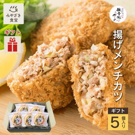 【お歳暮・冬ギフト対応可】観音池ポーク 揚げメンチカツ《5個入り個包装》国産豚肉 宮崎 都城 朝採れ野菜使用 キャベツと玉ねぎたっぷり！ お取り寄せグルメ 都城メンチ 一品料理 おかず 簡単調理 お手軽 冷食 冷凍 贈り物 手土産 お土産 贈答用 クリスマス ハロウィン