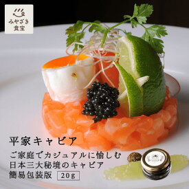 平家キャビア 20g (簡易包装) 国産 九州 宮崎 椎葉 椎葉村 キャビア フレッシュキャビア チョウザメ プレゼント 贈り物 手土産 記念日 誕生日 ご褒美 ハレの日 おつまみ ワイン お酒のお供 酒のつまみ お取り寄せグルメ 冷凍 瓶 瓶詰