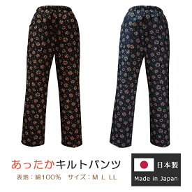 【日本製 防寒 ルームウェア】綿 プリント キルト パンツ 花柄【ホームウェア 部屋着 省エネ 節電 スラックス レディース 婦人】