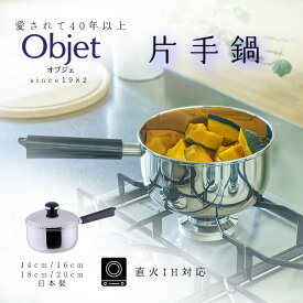 宮崎製作所 オブジェ 片手鍋 14cm/1.2L 16cm/1.7L 18cm/2.2L 20cm/3.0L 日本製 全面ステンレス鉄芯三層鋼 OJ-2 OJ-3 OJ-4 OJ-6N ソースパン 鍋 調理器具 IH対応調理器具 片手 キッチン用品 ステンレス鍋 多層鋼 三層鋼 丈夫 長持ち 日本製 燕三条