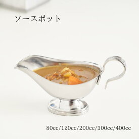 宮崎製作所 ソースポット 80cc/120cc/200cc/300cc/400cc/200cc台座なし ステンレス製 キッチン用品 テーブルウェア カレー用ポット ソース入れ 本格カレー