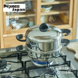【公式】宮崎製作所 ミヤコジャパン miyacojapan 22cm/2.5L 25cm/3.0L IH直火対応 MJ-22M MJ-25M 日本製 おしゃれ おすすめ 鍋 調理器具 キッチン用品 ステンレス鍋 ヘルシー料理 スチーマー 蒸し器付鍋