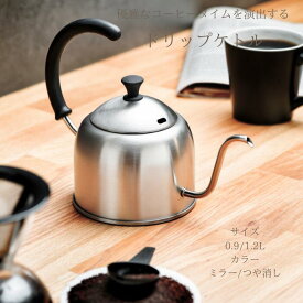 宮崎製作所 ミヤコーヒー ドリップケトル 0.9L/1.2L ミラー/つや消し 細い注ぎ口 ステンレス製 日本製 燕三条 コーヒー道具 珈琲器具 ヤカン IH 直火 細口 注ぎやすい ケトル miyacoffee