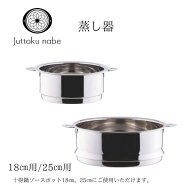 【公式】宮崎製作所　十得鍋　蒸し器　18cm用/25cm用　JN-18UE/JN-25UE　取っ手が取れる鍋　ヘルシー調理…