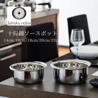 【公式】宮崎製作所 十得鍋 ソースポット 重なる鍋 収納鍋 14cm/1L 16cm/1.6L 18cm/2.3L 20cm/3.1L 22cm/…