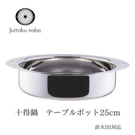 宮崎製作所 十得鍋 テーブルポット 浅型両手鍋 25cm/3.6L JN-25B 取っ手が取れる IH対応 ガス火対応 全面ステンレスアルミ芯三層鋼 日本製 丈夫 長持