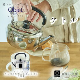 宮崎製作所 オブジェ ケトル 1.0L 1.3L 1.8L 2.3L 2.8L 3.5L 日本製 ステンレス製 OJ-23 OJ-24 OJ-9 OJ-10 OJ-20 OJ-21 やかん 調理器具 IH対応 丈夫 長持ち 日本製 燕三条