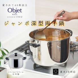 宮崎製作所 オブジェ ジャンボ深型両手鍋 25cm/8.1L 28cm/11.6L ガスIH対応 OJ-39 OJ-41 日本製 全面ステンレス鉄芯三層鋼 大容量 大きい鍋 ビック鍋 深型鍋 鍋 調理器具 調理器具 両手 キッチン用品 ステンレス鍋 多層鋼 三層鋼 丈夫 長持ち 日本製 燕三条