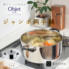 宮崎製作所 オブジェ ジャンボ両手鍋 25cm/5.6L 28cm/8.2L ガスIH対応 OJ-38 OJ-40 日本製 全面ステンレス鉄芯三層鋼 大きい鍋 ビック鍋 大容量 鍋 調理器具 調理器具 両手 キッチン用品 ステンレス鍋 多層鋼 三層鋼 丈夫 長持ち 日本製 燕三条