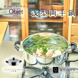 宮崎製作所 オブジェ 浅型両手鍋 22cm/2.5L 25cm/3.7L 28cm/5.9L 日本製 全面ステンレス鉄芯三層鋼 OJ-7S OJ-8 OJ-19 テーブルポット shallow pot 鍋 調理器具 IH対応調理器具 両手 キッチン用品 ステンレス鍋 多層鋼 三層鋼 丈夫 長持ち 日本製 燕三条