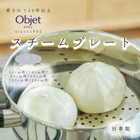 宮崎製作所 オブジェ スチームプレート 16cm用 18cm用 20cm用 22cm用 25cm用 28cm用 日本製 ステンレス OJ-16-SP OJ-18-SP OJ-20-SP OJ-22-SP OJ-25-SP OJ-28-SP 蒸し器 鍋 調理器具 落し蓋 日本製 燕三条 簡単蒸し器