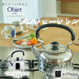 宮崎製作所 オブジェ デンチョーケトル 1.3L 2.0L 3.0L 日本製 ステンレス製 OJ-25 OJ-46 OJ-50 やかん 調理器具 IH対応 丈夫 長持ち 日本製 燕三条