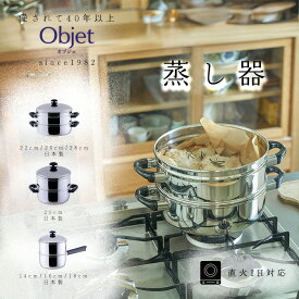 宮崎製作所 オブジェ 蒸し器 14cm/1.2L 16cm/1.7L 18cm/2.2L 20cm/3.0L 22cm/2.5L 25cm/3.7L 28cm/5.9L 日本製 全面ステンレス鉄芯三層鋼 OJ-2-1S OJ-3-1S OJ-4-1S OJ-6-1S OJ-7-6 OJ-8-3 OJ-19-1S 蒸し器 鍋 調理器具 IH対応steamerpot 三層鋼 丈夫 長持ち 日本製 燕三条
