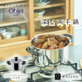 宮崎製作所 オブジェ 深型両手鍋 18cm/3.0L 20cm/4.0L 22cm/5.4L 日本製 全面ステンレス鉄芯三層鋼 OJ-5D OJ-6D OJ-7 シチューポット 鍋 調理器具 IH対応調理器具 両手 キッチン用品 ステンレス鍋 多層鋼 三層鋼 丈夫 長持ち 日本製 燕三条