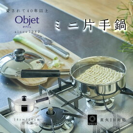 宮崎製作所 オブジェ ミニ片手鍋 14cm/0.8L 16cm/1.2L ガスIH対応 OJ-30 OJ-32 日本製 全面ステンレス鉄芯三層鋼 小さい鍋 ミニ鍋 鍋 調理器具 調理器具 片手 キッチン用品 ステンレス鍋 多層鋼 三層鋼 丈夫 長持ち 日本製 燕三条