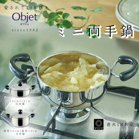 宮崎製作所 オブジェ ミニ両手鍋 ミニ深型両手鍋14cm/0.8L 16cm/1.2L 深型14cm/1.2L 深型16cm/1.7L ガスIH対応 OJ-31 OJ-33 OJ-34 OJ-35日本製 全面ステンレス鉄芯三層鋼 小さい鍋 ミニ鍋 鍋 調理器具 両手 キッチン用品 ステンレス鍋 多層鋼 三層鋼 丈夫 長持ち 日本製