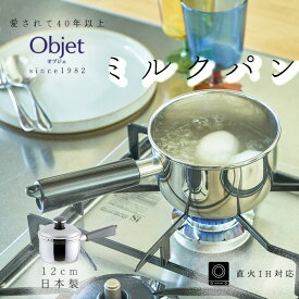 宮崎製作所 オブジェ ミルクパン 12cm/0.9L 直火 IH対応 OJ-1 日本製 全面ステンレス鉄芯三層鋼 片手鍋 ソースパン 小さい鍋 離乳食 ミニ鍋 調理器具 IH対応調理器具 片手 キッチン用品 ステンレス鍋 多層鋼 三層鋼 丈夫 長持ち 日本製 燕三条