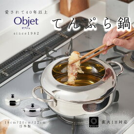 宮崎製作所 オブジェ ザ・テンプラ鍋 18cm/1.6L 20cm/2.2L 22cm/3.0L 日本製 全面ステンレス鉄芯三層鋼 OJ-42 OJ-43 OJ-44 OJ-45 天ぷら鍋 鍋 調理器具 IH対応調理器具 両手 片手 キッチン用品 ステンレス鍋 多層鋼 三層鋼 揚げ物 フライヤー 丈夫 長持ち 日本製 燕三条
