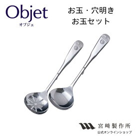 宮崎製作所 オブジェ お玉・穴明きお玉セット 日本製 ステンレス鋼 OJ-8-C キッチン用品 調理グッズ 丈夫 長持ち 日本製 燕三条